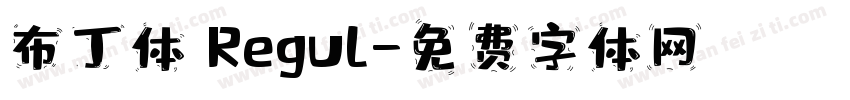 布丁体 Regul字体转换